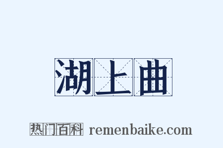 湖上曲是什么意思的图片
